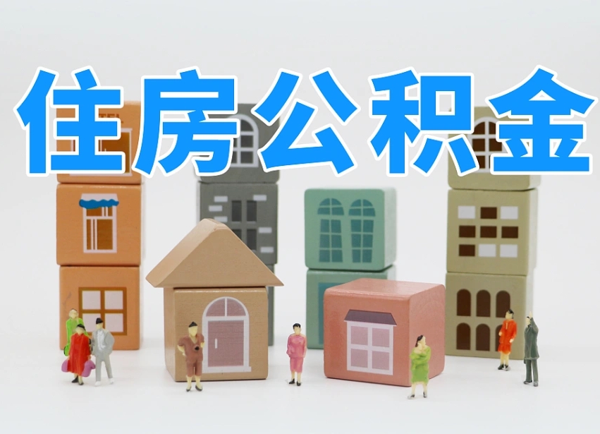 已经有房了想取公积金-启东公积金代办平台