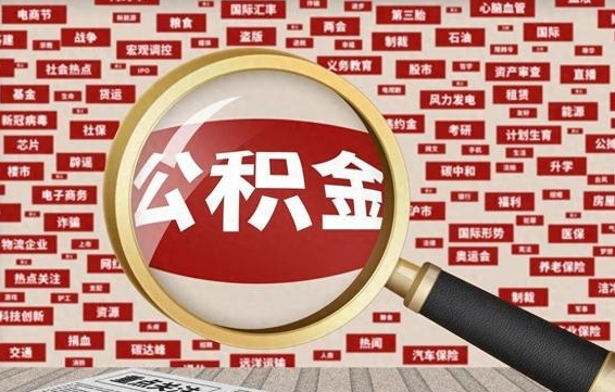 公积金可以提取吗-启东公积金代办平台
